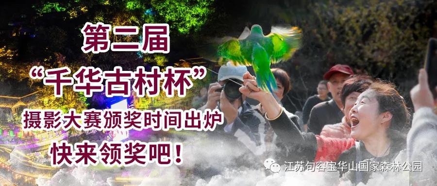 第二届“千华古村杯”摄影大赛颁奖时间出炉,快来领奖吧!