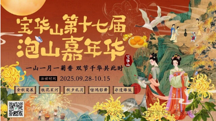 满城尽带黄金甲，千华邀你共赏菊！宝华山第十七届泡山嘉年华邀您共赴~