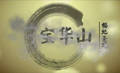宝华山宣传片